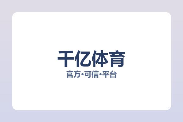 千亿体育