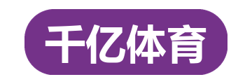 千亿体育